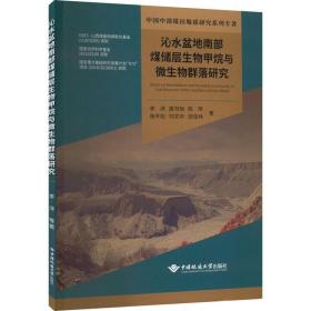 沁水盆地南部煤储层生物甲烷与微生物群落研究/中国中部煤田地质研究系列专著