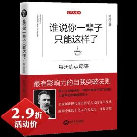 【2.9折活动价】谁说你一辈子只能这样了：每天读点尼采 图书书籍