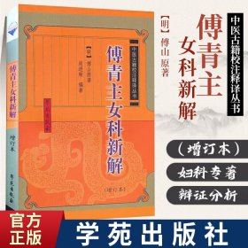 傅青主女科新解