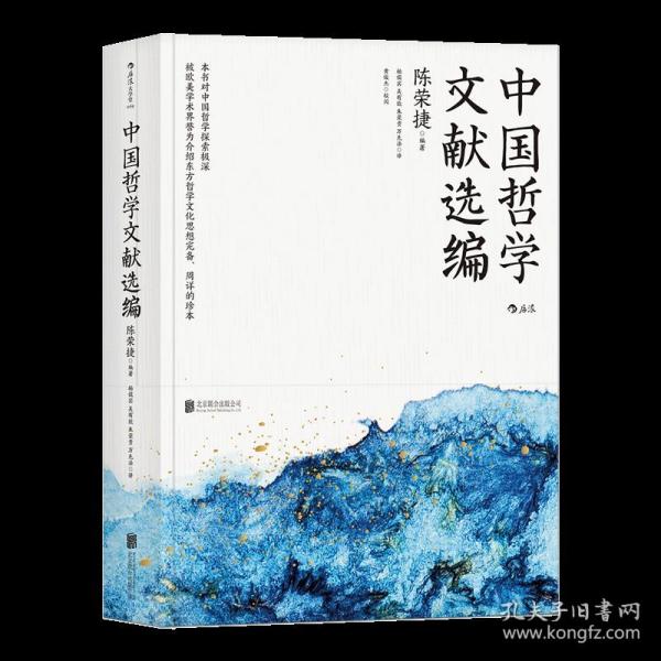《中国哲学文献选编》哲学史家、朱子学专家陈荣捷先生历时十余年完成的注解中国哲学典籍的学术著作。