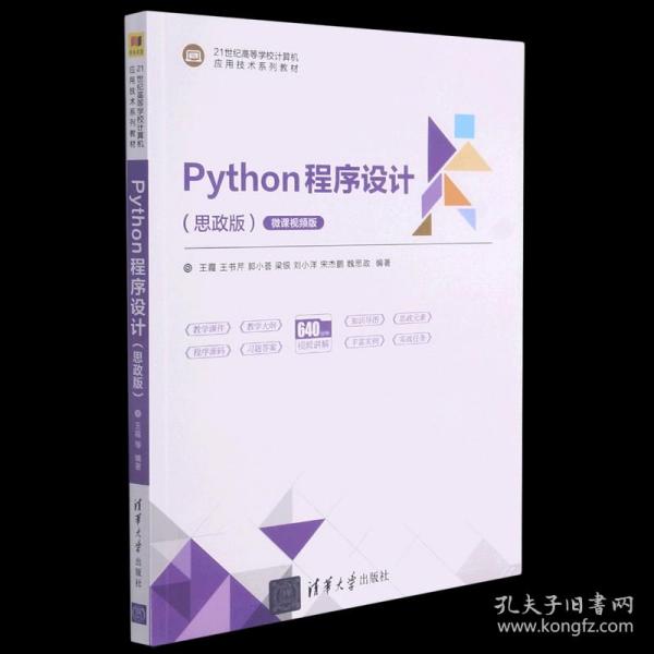 Python程序设计（思政版微课视频版）（）