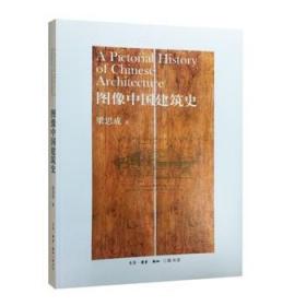 【梁思成 著】图像中国建筑史 另荐古拙梁思成笔下的古建之美 大拙至美 梁思成最美的文字建筑营造法式 大宋楼台图说宋人建筑