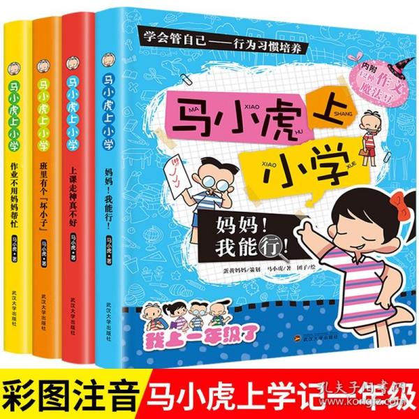 马小虎上小学.妈妈！我能行！