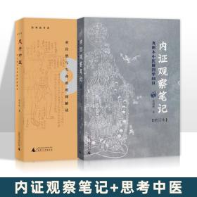 内证观察笔记：真图本中医解剖学纲目