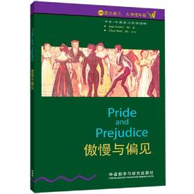 傲慢与偏见(6级适合高3大学低年级)/书虫牛津英汉双语读物Z4、BB3、Z5