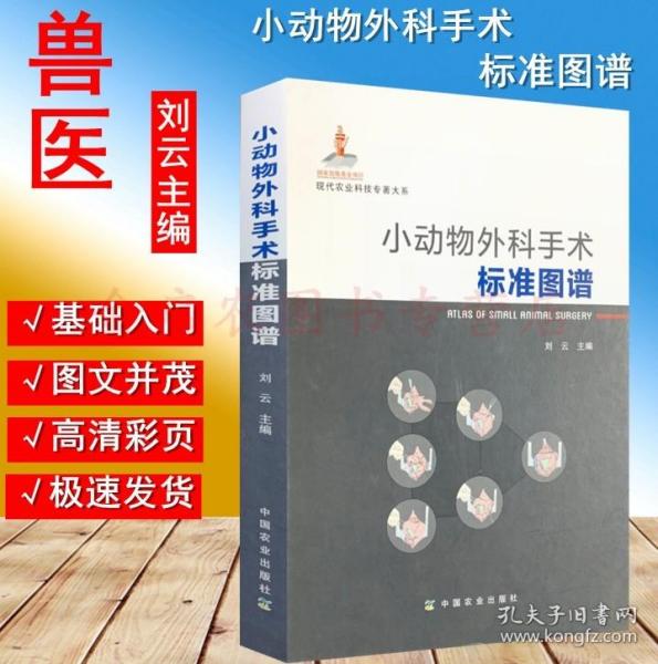 小动物外科手术标准图谱刘云主编9787109164949小动物外科学兽医书籍大全犬猫疾病诊治宠物医生临床手册书籍动物医学疾病诊疗技术