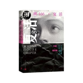 潮166 复活（中俄文学互译，收录梁鸿、苏童、麦家、双雪涛等中俄名家短篇）