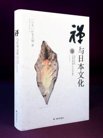 禅与日本文化(日本著名禅学思想家铃木大拙代表作 一本书读懂日本文化精神内涵 深刻影响了荣格、海德格尔、雅斯贝尔斯、汤因比…)