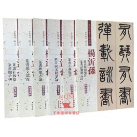 清代篆书名家经典杨沂孙篆书6本彩色高清放大本说文部首乐志论在昔篇庞公传陶渊明诗 篆书记刘原父语 说文解字叙诗经小雅斯干