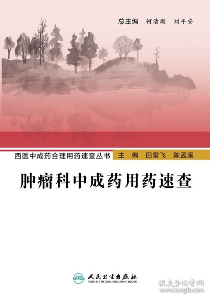 西医中成药合理用药速查丛书·肿瘤科中成药用药速查