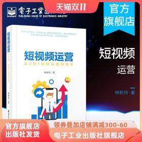 短视频运营——从0到1玩转抖音和快手