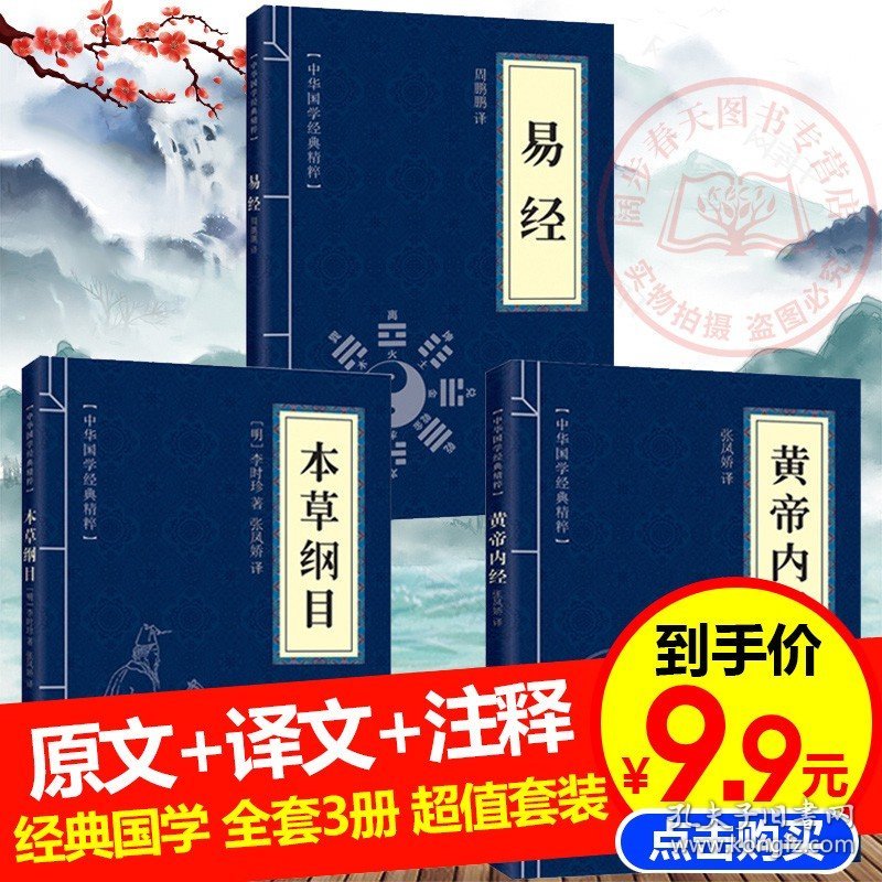 正版 黄帝内经+本草纲目+易经（全三册）古典国学名著精粹 中医中草药大全 中医养生保健书籍 中医四大名著 易经入门畅销书籍