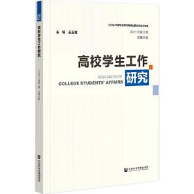 高校学生工作研究（2021年第2期 总第8期）