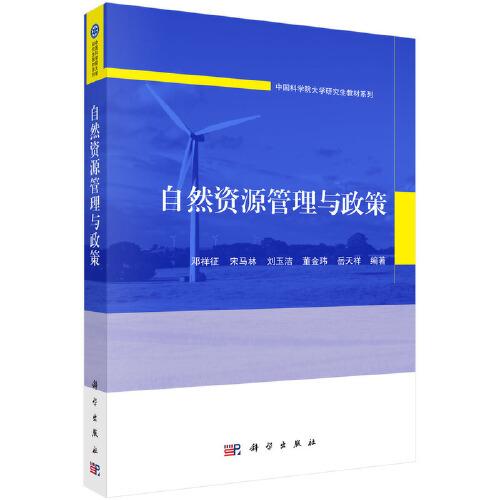 自然资源管理与政策(16开平装 全1册)