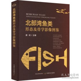 北部湾鱼类形态及骨学影像图鉴