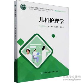 儿科护理学