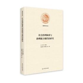 社会治理体系与治理能力现代化研究