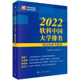 #2022软科中国大学排名：一流高校报考指南