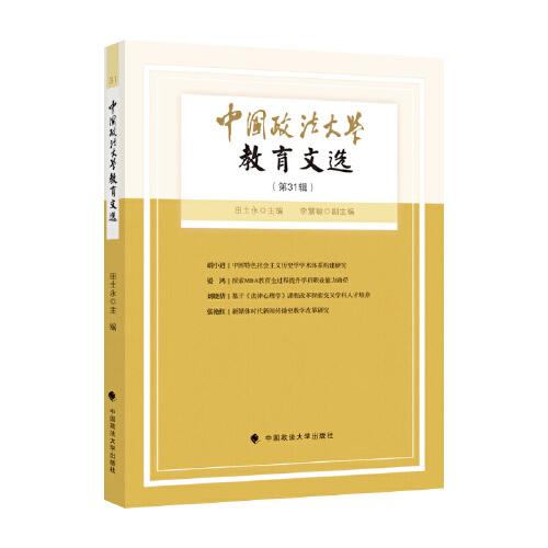 中国政法大学教育文选第31辑