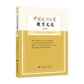 中国政法大学教育文选第31辑