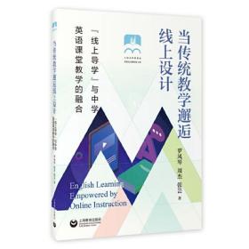 当传统教学邂逅线上设计-“线上导学”与中学英语课堂教学的融合