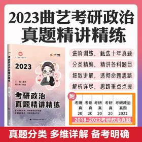 考研政治真题精讲精练:2023全新版