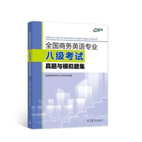 全国商务英语专业八级考试真题与模拟题集 全国商务英语专业八级考试项目组 高等教育出版社 9787040580075