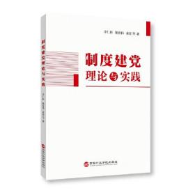 （党政）制度建党理论与实践