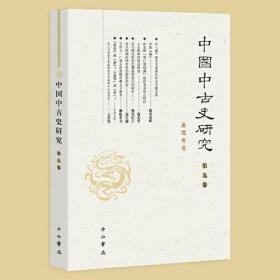 中国中古史研究(第九卷)