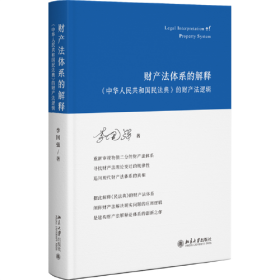 正版书 财产法体系的解释：《中华人民共和国民法典》的财产法逻辑