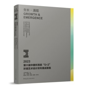 全新正版图书 生长·涌现林海中国建筑工业出版社9787112291397