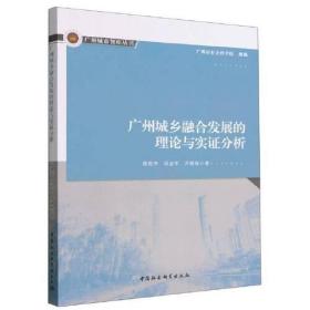 广州城乡融合发展的理论与实证分析