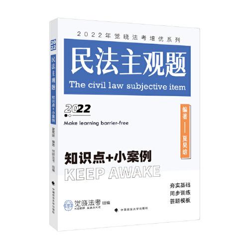 2022年觉晓法考培优系列：民法主观题——知识点+小案例