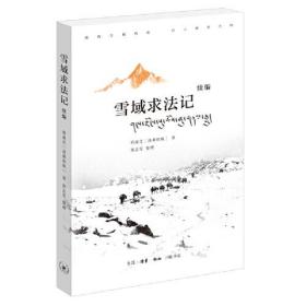 雪域求法记 ：  续编