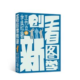 看图学创新 王竹立 高等教育出版社 思维训练课程热身游戏 创意自我介绍 创新思维 心智模式与思维定式 软性思维 强制联想