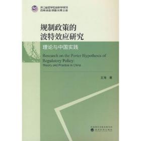 规制政策的波特效应研究--理论与中国实践