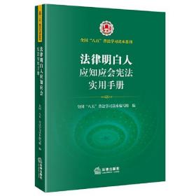 法律明白人应知应会宪法实用手册