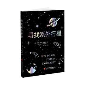 寻找系外行星