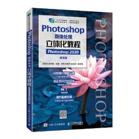 Photoshop图像处理立体化教程（Photoshop 2020）（微课版）