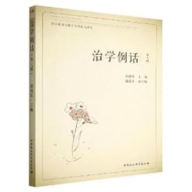 治学例话：全国新闻传播学优秀论文品鉴第7辑(16开平装 全1册)