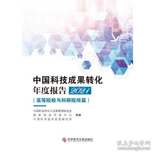 中国科技成果转化年度报告2021（高等院校与科研院所篇）