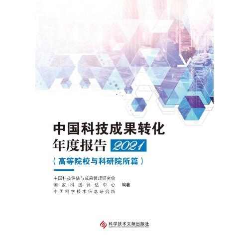 中国科技成果转化年度报告2021（高等院校与科研院所篇）