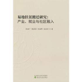 易地扶贫搬迁研究:产业、就业与社区融入