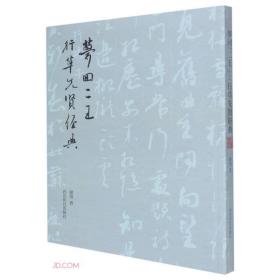 梦回"二王" 行草先贤经典