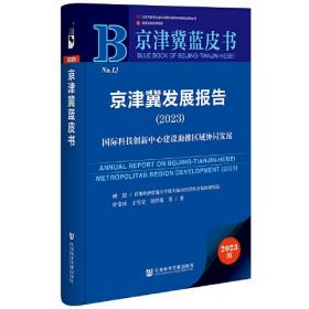 京津冀蓝皮书：京津冀发展报告（2023）国际科技创新中心建设助推区域协同发展