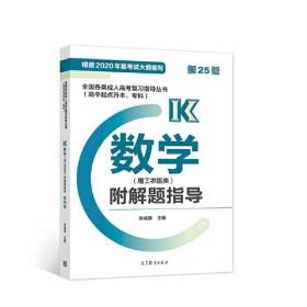 全国各类成人高考复习指导丛书(高中起点升本、专科)  数学(理工农医类)附解题指导 (第25版)