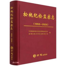 松桃纪检监察志(1950-2020)(精)