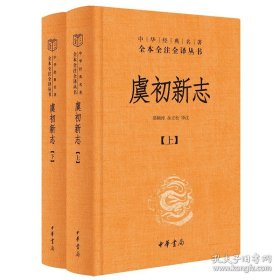 虞初新志（中华经典名著全本全注全译 全2册）