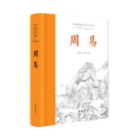 周易（古典名著全本全注全译）全本无删节 含导读注释译文 配有卦画和《易》图;原文译文双栏对照排版