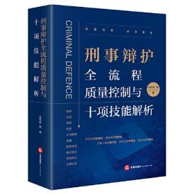 刑事辩护全流程质量控制与十项技能解析